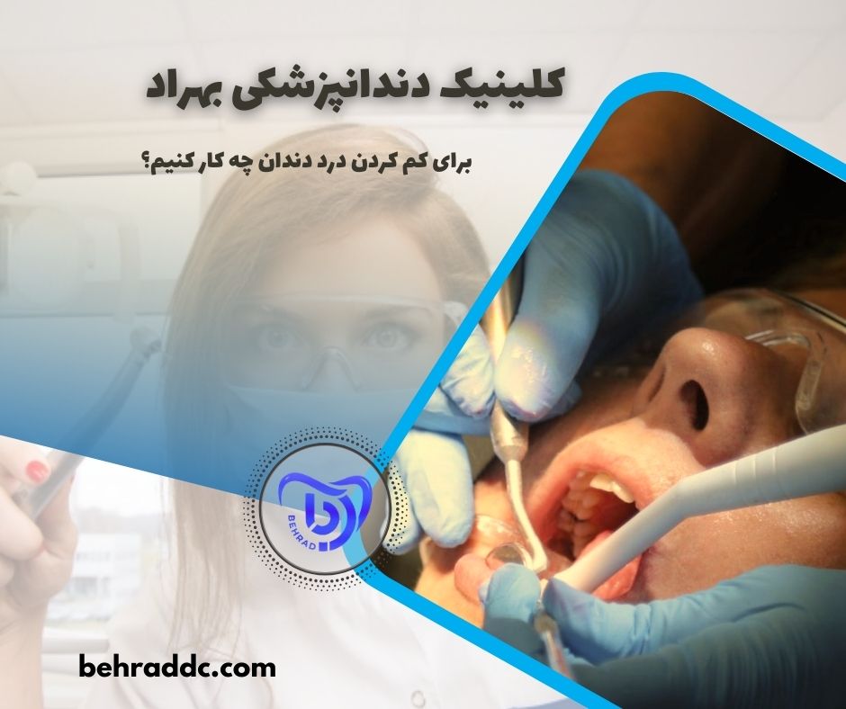 behrad-404-08-07 درد دندان
