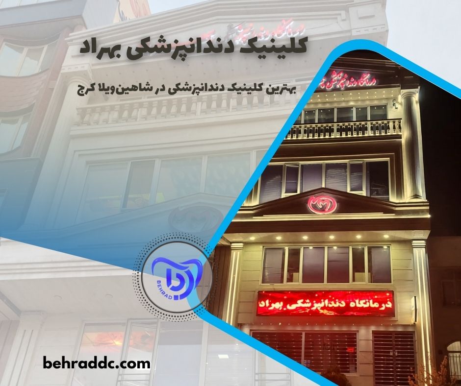 کلینیک دندانپزشکی بهراد