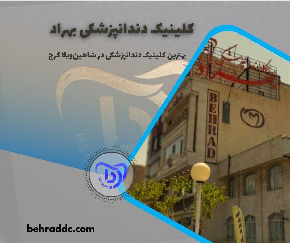 کلینیک دندانپزشکی بهراد