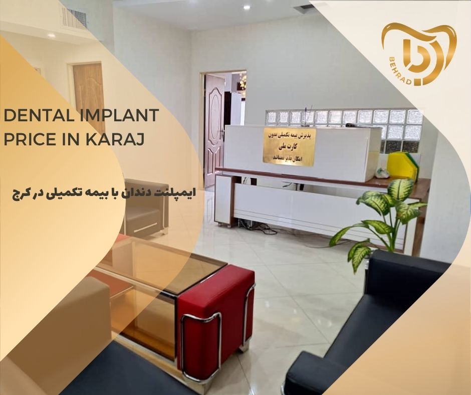 ایمپلنت دندان با بیمه تکمیلی در کرج