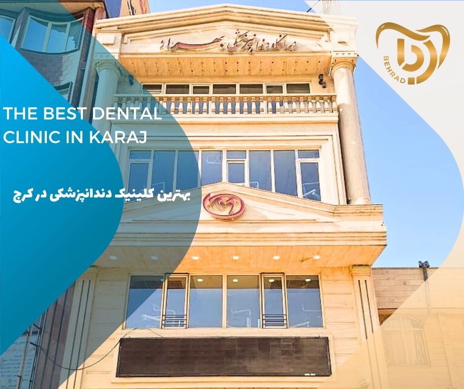 بهترین کلینیک دندانپزشکی در کرج