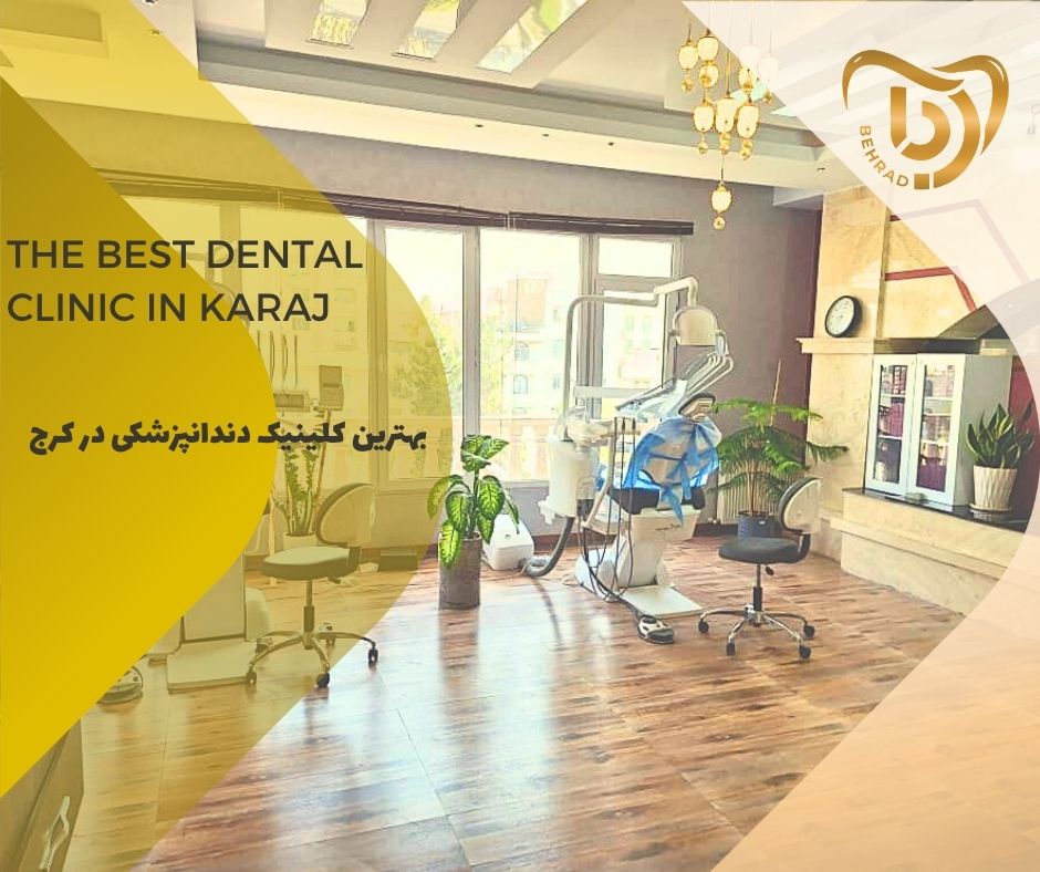 بهترین کلینیک دندانپزشکی در کرج