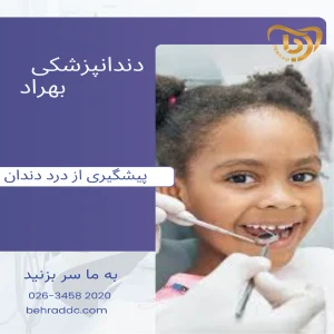 پیشگیری از درد دندان