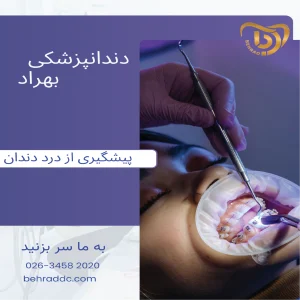 پیشگیری از درد دندان