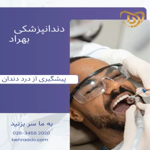 پیشگیری از درد دندان