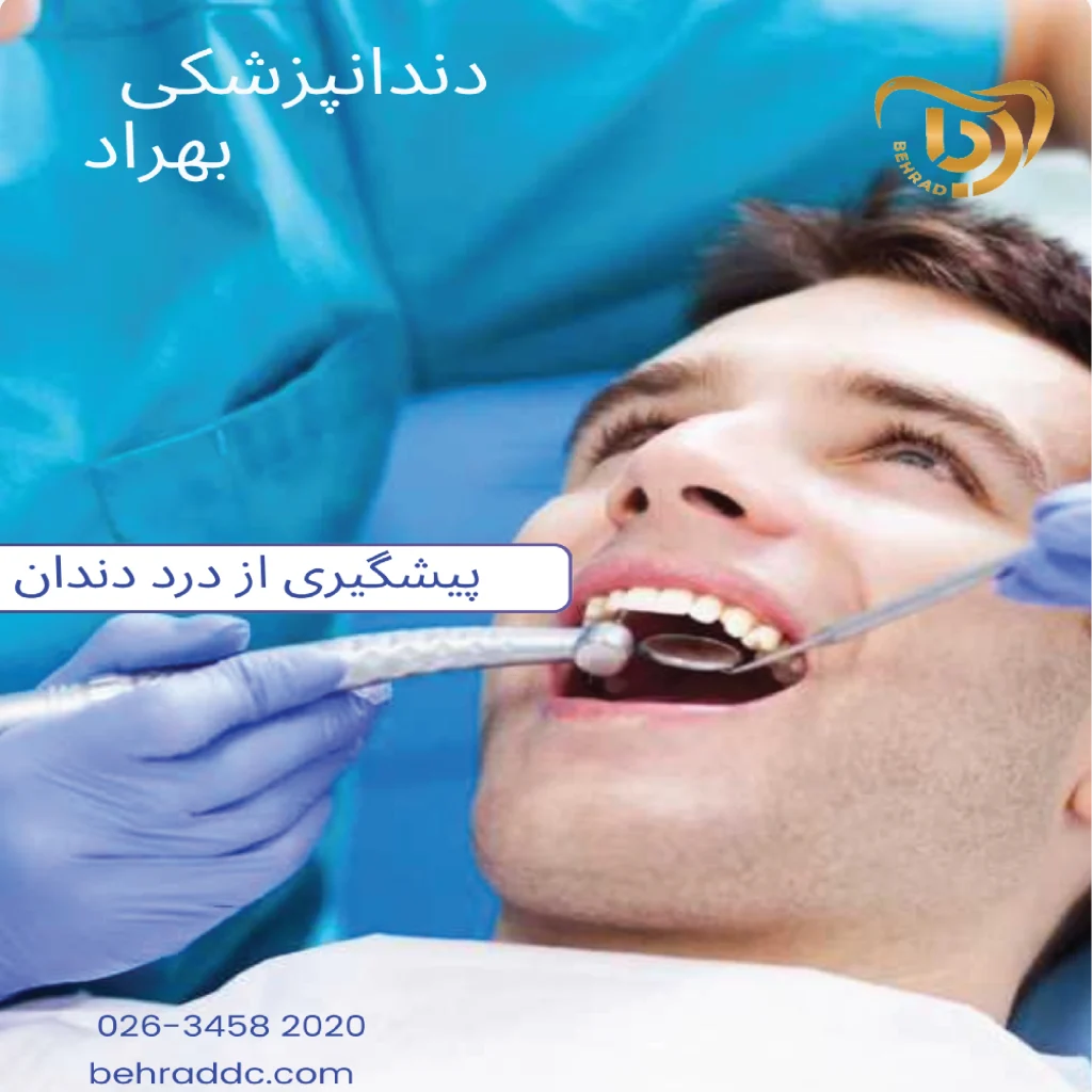 پیشگیری از درد دندان