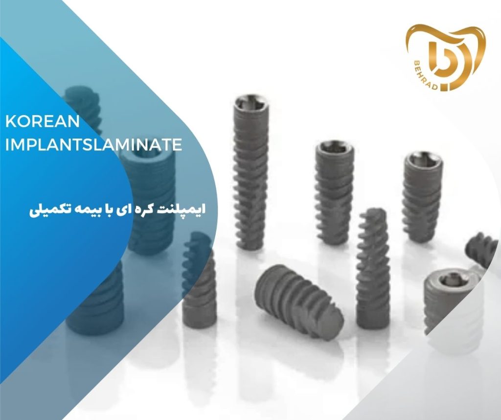 ایمپلنت کره‌ای با بیمه تکمیلی