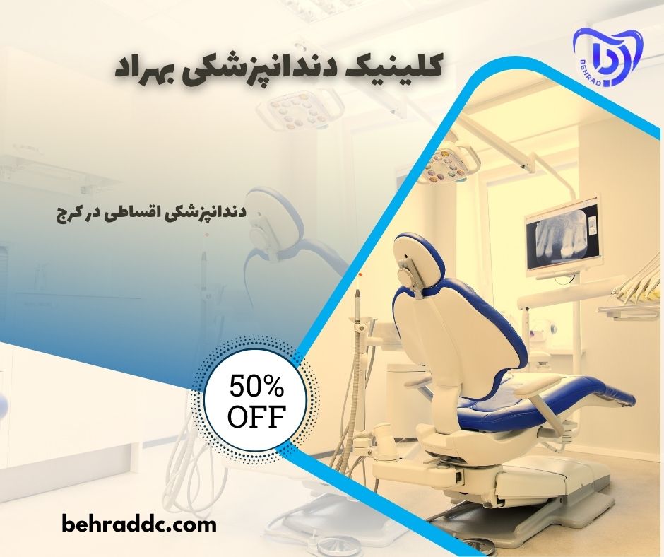 دندانپزشکی اقساطی در کرج