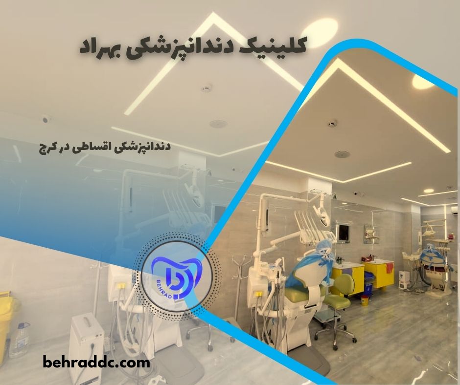 دندانپزشکی اقساطی در کرج