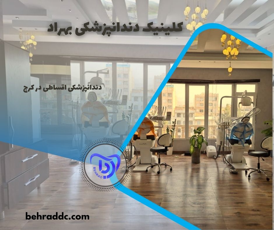 دندانپزشکی اقساطی در کرج