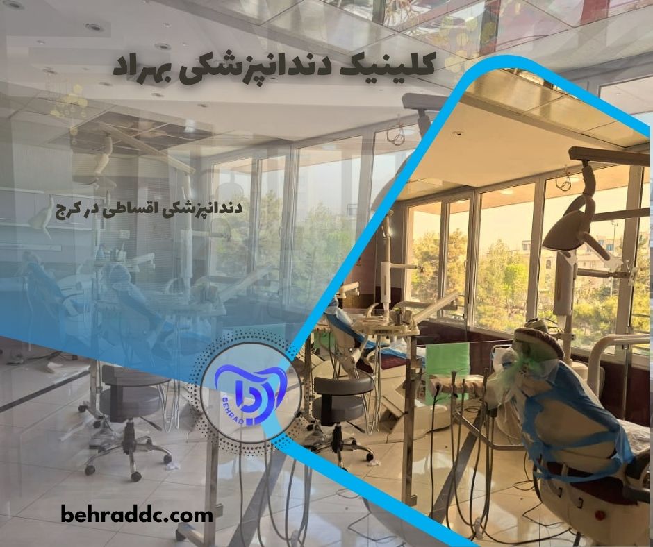 دندانپزشکی اقساطی در کرج
