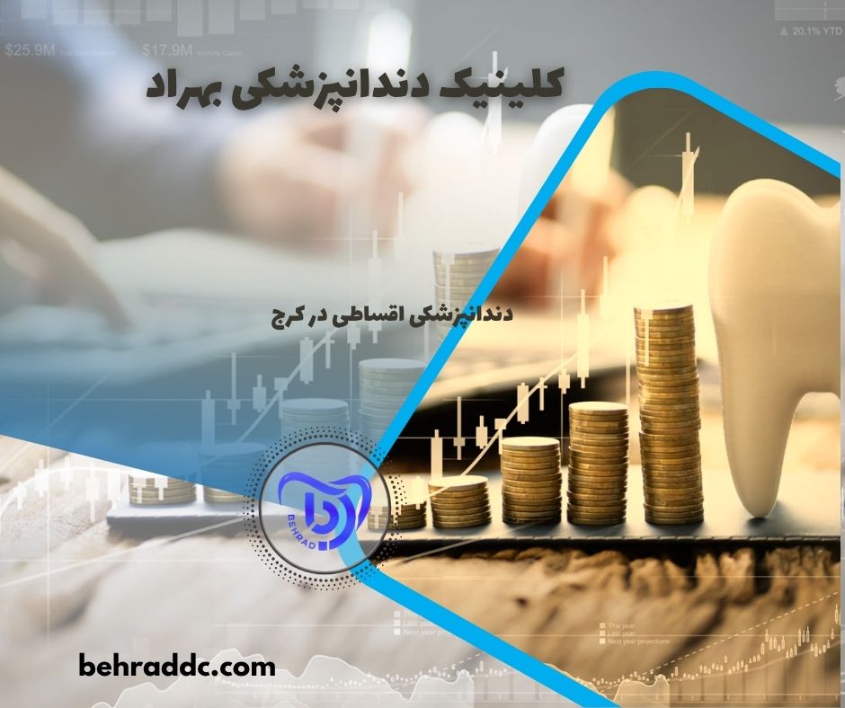 دندانپزشکی اقساطی در کرج