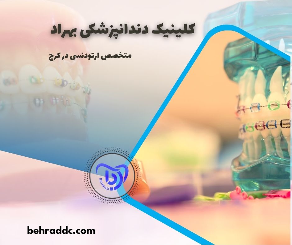 متخصص ارتودنسی در کرج
